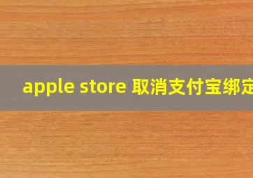 apple store 取消支付宝绑定